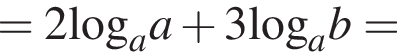 =2\log _aa плюс 3\log _ab=