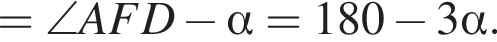 =\angle AFD минус альфа =180 минус 3 альфа .
