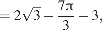 =2 корень из 3 минус дробь: числитель: 7 Пи , знаменатель: 3 конец дроби минус 3,