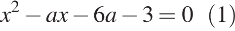 x в квад­ра­те минус ax минус 6a минус 3=0 левая круг­лая скоб­ка 1 пра­вая круг­лая скоб­ка 