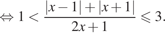  рав­но­силь­но 1 мень­ше дробь: чис­ли­тель: |x минус 1| плюс |x плюс 1|, зна­ме­на­тель: 2x плюс 1 конец дроби \leqslant3. 