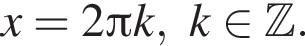 x=2 Пи k ,k принадлежит Z .