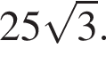  25 ко­рень из: на­ча­ло ар­гу­мен­та: 3 конец ар­гу­мен­та .