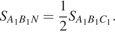 S_A_1B_1N= дробь: чис­ли­тель: 1, зна­ме­на­тель: 2 конец дроби S_A_1B_1C_1.
