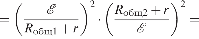 = левая круг­лая скоб­ка дробь: чис­ли­тель: \mathcalE, зна­ме­на­тель: R_общ1 плюс r конец дроби пра­вая круг­лая скоб­ка в квад­ра­те умно­жить на левая круг­лая скоб­ка дробь: чис­ли­тель: R_общ2 плюс r, зна­ме­на­тель: \mathcalE конец дроби пра­вая круг­лая скоб­ка в квад­ра­те = 