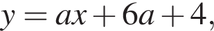 y=ax плюс 6a плюс 4,