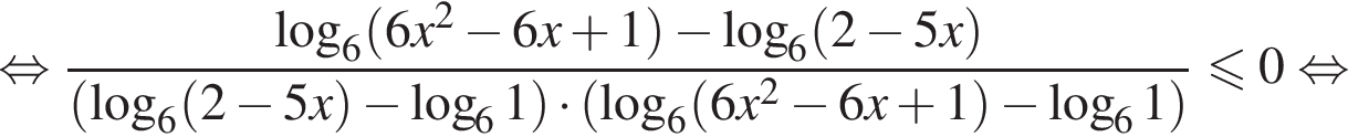  рав­но­силь­но дробь: чис­ли­тель: ло­га­рифм по ос­но­ва­нию 6 левая круг­лая скоб­ка 6x в квад­ра­те минус 6x плюс 1 пра­вая круг­лая скоб­ка минус ло­га­рифм по ос­но­ва­нию 6 левая круг­лая скоб­ка 2 минус 5x пра­вая круг­лая скоб­ка , зна­ме­на­тель: левая круг­лая скоб­ка ло­га­рифм по ос­но­ва­нию 6 левая круг­лая скоб­ка 2 минус 5x пра­вая круг­лая скоб­ка минус ло­га­рифм по ос­но­ва­нию 6 1 пра­вая круг­лая скоб­ка умно­жить на левая круг­лая скоб­ка ло­га­рифм по ос­но­ва­нию 6 левая круг­лая скоб­ка 6x в квад­ра­те минус 6x плюс 1 пра­вая круг­лая скоб­ка минус ло­га­рифм по ос­но­ва­нию 6 1 пра­вая круг­лая скоб­ка конец дроби мень­ше или равно 0 рав­но­силь­но 