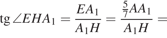  тан­генс \angle EHA_1 = дробь: чис­ли­тель: EA_1, зна­ме­на­тель: A_1H конец дроби = дробь: чис­ли­тель: дробь: чис­ли­тель: 5, зна­ме­на­тель: 7 конец дроби AA_1, зна­ме­на­тель: A_1H конец дроби = 
