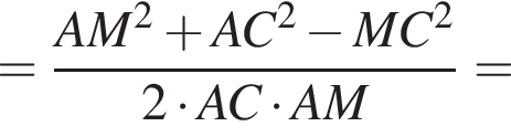 = дробь: чис­ли­тель: AM в квад­ра­те плюс AC в квад­ра­те минус MC в квад­ра­те , зна­ме­на­тель: 2 умно­жить на AC умно­жить на AM конец дроби = 