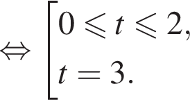 рав­но­силь­но со­во­куп­ность вы­ра­же­ний 0 мень­ше или равно t мень­ше или равно 2,t = 3. конец со­во­куп­но­сти .