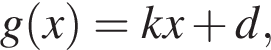 g левая круг­лая скоб­ка x пра­вая круг­лая скоб­ка = kx плюс d,