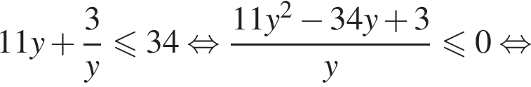 11y плюс дробь: числитель: 3, знаменатель: y конец дроби меньше или равно 34 равносильно дробь: числитель: 11y в квадрате минус 34y плюс 3, знаменатель: y конец дроби меньше или равно 0 равносильно