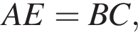 AE=BC,