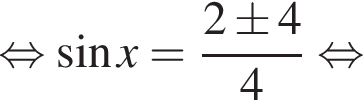  рав­но­силь­но синус x= дробь: чис­ли­тель: 2\pm 4, зна­ме­на­тель: 4 конец дроби рав­но­силь­но 