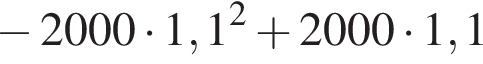  минус 2000 умно­жить на 1,1 в квад­ра­те плюс 2000 умно­жить на 1,1