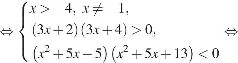  рав­но­силь­но си­сте­ма вы­ра­же­ний  новая стро­ка x боль­ше минус 4,x не равно минус 1,  новая стро­ка левая круг­лая скоб­ка 3x плюс 2 пра­вая круг­лая скоб­ка левая круг­лая скоб­ка 3x плюс 4 пра­вая круг­лая скоб­ка боль­ше 0,  новая стро­ка левая круг­лая скоб­ка x в квад­ра­те плюс 5x минус 5 пра­вая круг­лая скоб­ка левая круг­лая скоб­ка x в квад­ра­те плюс 5x плюс 13 пра­вая круг­лая скоб­ка мень­ше 0 конец си­сте­мы . рав­но­силь­но 