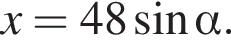 x=48 синус альфа .