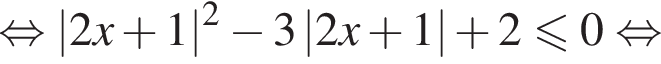  рав­но­силь­но |2x плюс 1| в квад­ра­те минус 3\left| 2x плюс 1 | плюс 2 мень­ше или равно 0 рав­но­силь­но 