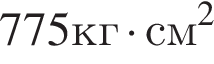775кг умно­жить на см в квад­ра­те 
