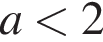 a мень­ше 2
