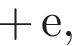  плюс е,