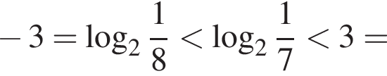  минус 3 = ло­га­рифм по ос­но­ва­нию целая часть: 2, дроб­ная часть: чис­ли­тель: 1, зна­ме­на­тель: 8 мень­ше ло­га­рифм по ос­но­ва­нию целая часть: 2, дроб­ная часть: чис­ли­тель: 1, зна­ме­на­тель: 7 мень­ше 3 =