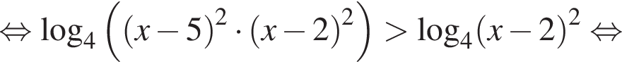  рав­но­силь­но \log _4 левая круг­лая скоб­ка левая круг­лая скоб­ка x минус 5 пра­вая круг­лая скоб­ка в квад­ра­те умно­жить на левая круг­лая скоб­ка x минус 2 пра­вая круг­лая скоб­ка в квад­ра­те пра­вая круг­лая скоб­ка боль­ше \log _4 левая круг­лая скоб­ка x минус 2 пра­вая круг­лая скоб­ка в квад­ра­те рав­но­силь­но 