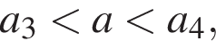 a_3 мень­ше a мень­ше a_4,