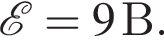 \mathcalE = 9В.