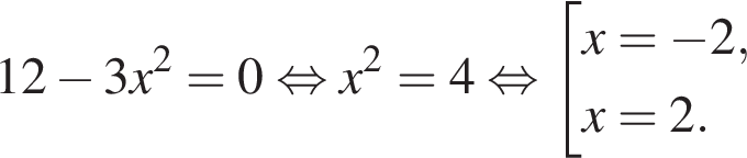12 минус 3x в квад­ра­те =0 рав­но­силь­но x в квад­ра­те =4 рав­но­силь­но со­во­куп­ность вы­ра­же­ний x= минус 2, x=2. конец со­во­куп­но­сти 