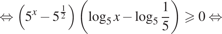 равносильно левая круглая скобка 5 в степени x минус 5 в степени левая круглая скобка дробь: числитель: 1, знаменатель: 2 конец дроби правая круглая скобка правая круглая скобка левая круглая скобка логарифм по основанию 5 x минус логарифм по основанию 5 дробь: числитель: 1, знаменатель: 5 конец дроби правая круглая скобка \geqslant0 равносильно