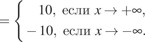 = си­сте­ма вы­ра­же­ний 10, если x arrow плюс бес­ко­неч­ность , минус 10, если x arrow минус бес­ко­неч­ность . конец си­сте­мы . 