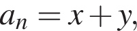 a_n=x плюс y,