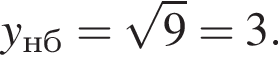 y_нб= корень из 9 = 3.