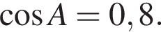  ко­си­нус A = 0,8.