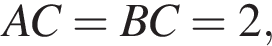 AC = BC = 2,