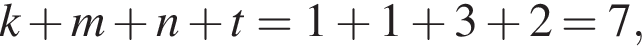 k плюс m плюс n плюс t=1 плюс 1 плюс 3 плюс 2=7,