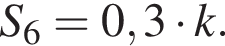  S_6 = 0,3 умно­жить на k.