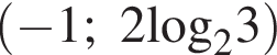  левая круг­лая скоб­ка минус 1;2\log _23 пра­вая круг­лая скоб­ка 