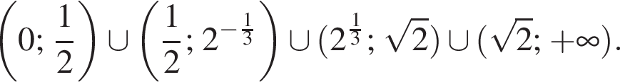  левая круг­лая скоб­ка 0; дробь: чис­ли­тель: 1, зна­ме­на­тель: 2 конец дроби пра­вая круг­лая скоб­ка \cup левая круг­лая скоб­ка дробь: чис­ли­тель: 1, зна­ме­на­тель: 2 конец дроби ; 2 в сте­пе­ни левая круг­лая скоб­ка минус дробь: чис­ли­тель: 1, зна­ме­на­тель: 3 конец дроби пра­вая круг­лая скоб­ка пра­вая круг­лая скоб­ка \cup левая круг­лая скоб­ка 2 в сте­пе­ни левая круг­лая скоб­ка дробь: чис­ли­тель: 1, зна­ме­на­тель: 3 конец дроби пра­вая круг­лая скоб­ка ; ко­рень из 2 пра­вая круг­лая скоб­ка \cup левая круг­лая скоб­ка ко­рень из 2 ; плюс бес­ко­неч­ность пра­вая круг­лая скоб­ка .