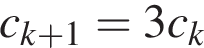 c_k плюс 1 = 3c_k