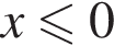  x мень­ше или равно 0