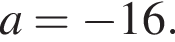 a = минус 16.