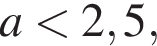 a мень­ше 2,5,