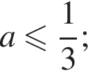 a мень­ше или равно дробь: чис­ли­тель: 1, зна­ме­на­тель: 3 конец дроби ; 