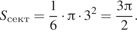 S_сект = дробь: числитель: 1, знаменатель: 6 конец дроби умножить на Пи умножить на 3 в квадрате = дробь: числитель: 3 Пи , знаменатель: 2 конец дроби .