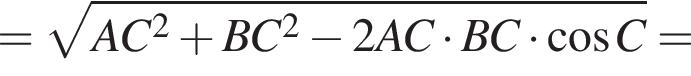 = ко­рень из: на­ча­ло ар­гу­мен­та: AC конец ар­гу­мен­та в квад­ра­те плюс BC в квад­ра­те минус 2AC умно­жить на BC умно­жить на ко­си­нус C=