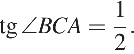  тан­генс \angle BCA = дробь: чис­ли­тель: 1, зна­ме­на­тель: 2 конец дроби .