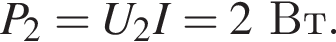 P_2=U_2I=2Вт.
