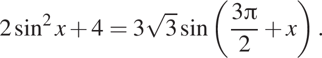 2 синус в квад­ра­те x плюс 4=3 ко­рень из 3 синус левая круг­лая скоб­ка дробь: чис­ли­тель: 3 Пи , зна­ме­на­тель: 2 конец дроби плюс x пра­вая круг­лая скоб­ка . 